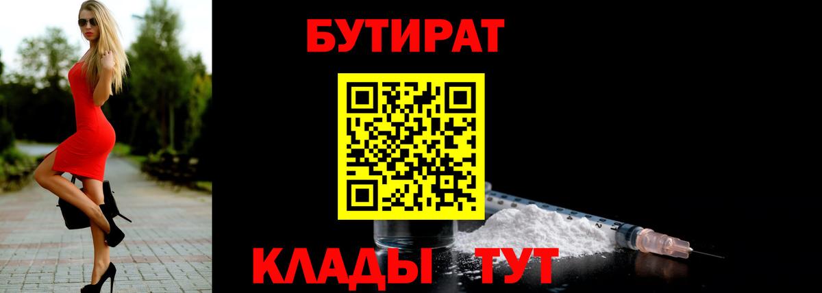 БУТИРАТ вода  Вход с VPN  Алексин 